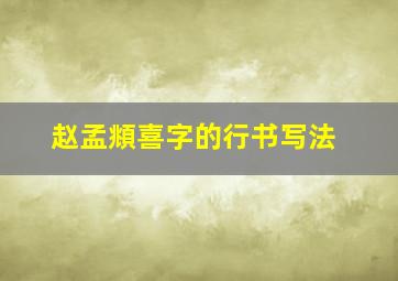 赵孟頫喜字的行书写法