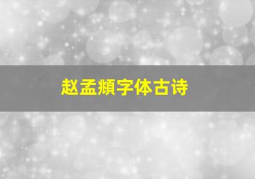 赵孟頫字体古诗