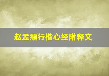 赵孟頫行楷心经附释文