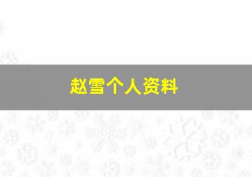 赵雪个人资料