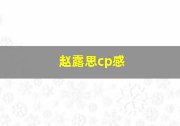 赵露思cp感