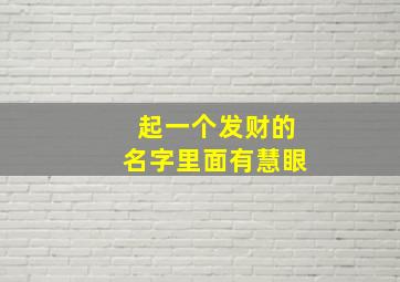 起一个发财的名字里面有慧眼