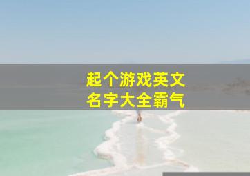 起个游戏英文名字大全霸气