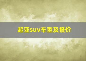 起亚suv车型及报价