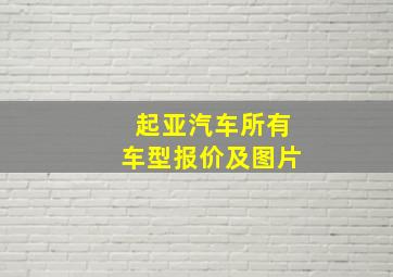 起亚汽车所有车型报价及图片