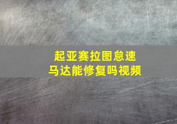 起亚赛拉图怠速马达能修复吗视频