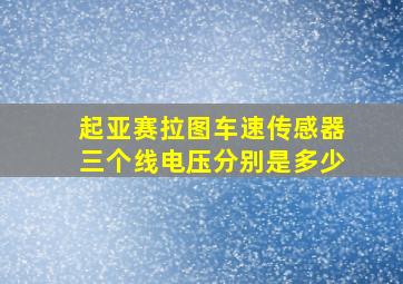 起亚赛拉图车速传感器三个线电压分别是多少