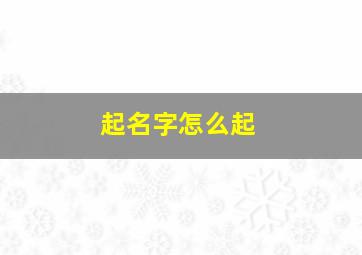 起名字怎么起