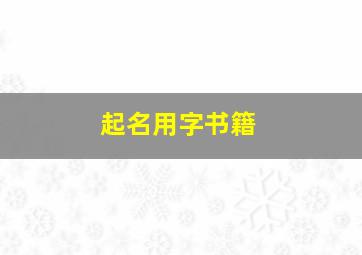 起名用字书籍