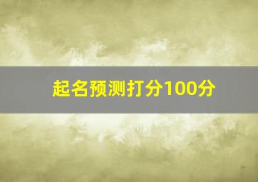 起名预测打分100分