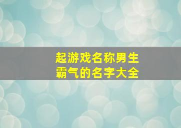 起游戏名称男生霸气的名字大全