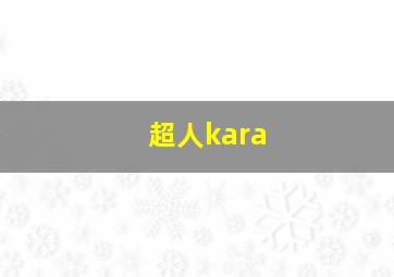 超人kara