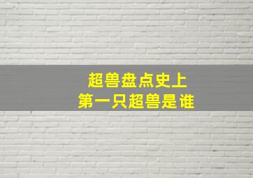 超兽盘点史上第一只超兽是谁