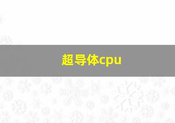 超导体cpu