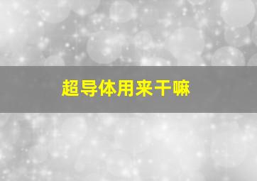 超导体用来干嘛