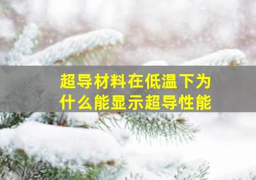 超导材料在低温下为什么能显示超导性能