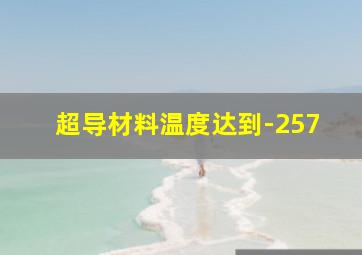 超导材料温度达到-257