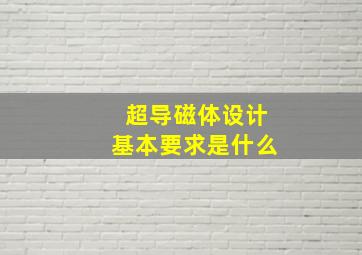 超导磁体设计基本要求是什么