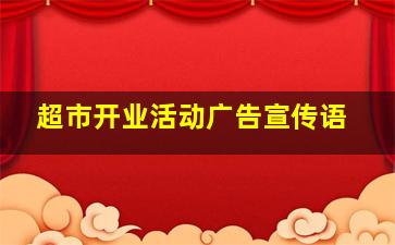 超市开业活动广告宣传语