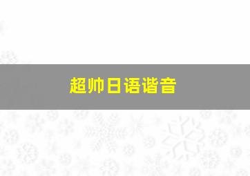 超帅日语谐音