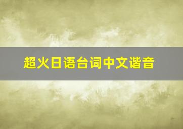 超火日语台词中文谐音