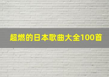 超燃的日本歌曲大全100首