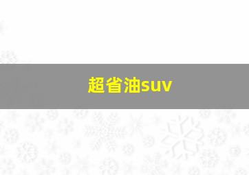 超省油suv