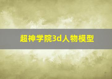 超神学院3d人物模型