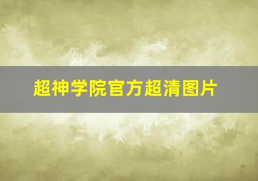 超神学院官方超清图片