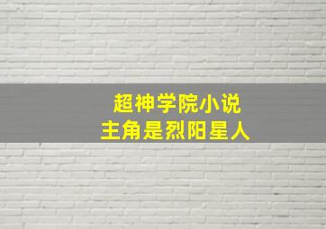 超神学院小说主角是烈阳星人