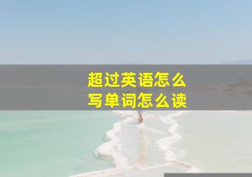 超过英语怎么写单词怎么读