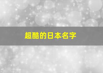 超酷的日本名字