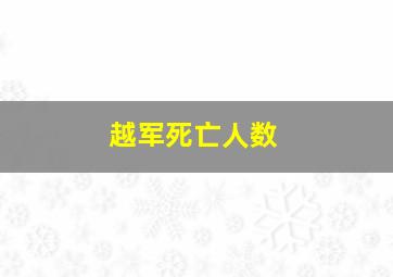 越军死亡人数