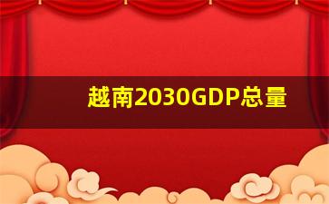 越南2030GDP总量