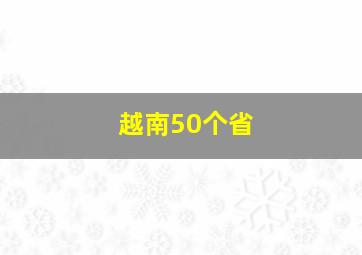 越南50个省