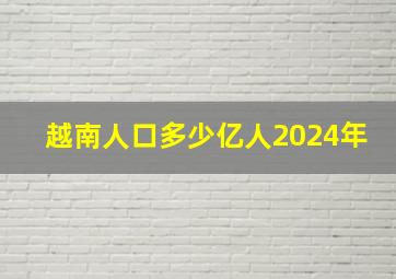 越南人口多少亿人2024年