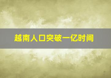 越南人口突破一亿时间