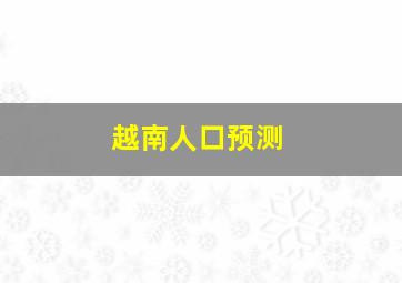 越南人口预测