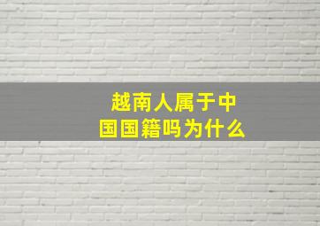 越南人属于中国国籍吗为什么