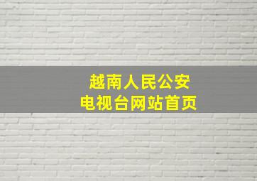 越南人民公安电视台网站首页