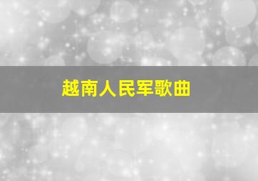 越南人民军歌曲