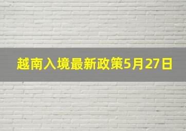 越南入境最新政策5月27日