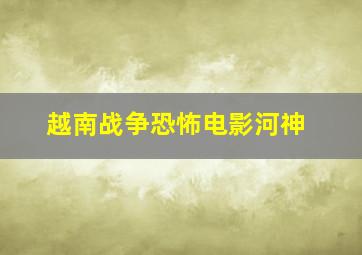 越南战争恐怖电影河神