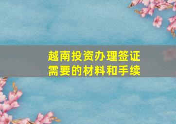 越南投资办理签证需要的材料和手续