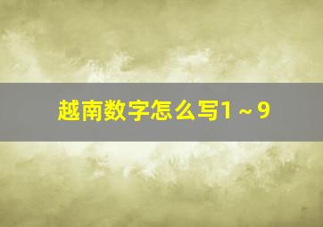 越南数字怎么写1～9