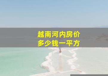 越南河内房价多少钱一平方