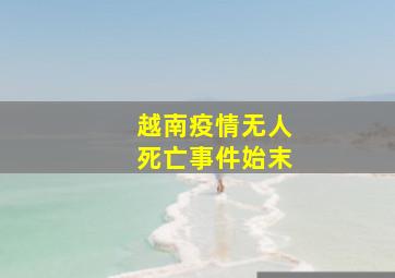 越南疫情无人死亡事件始末