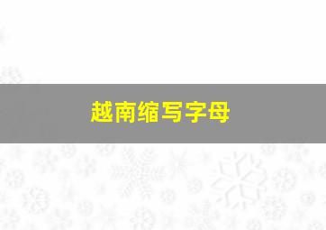 越南缩写字母