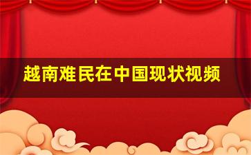 越南难民在中国现状视频