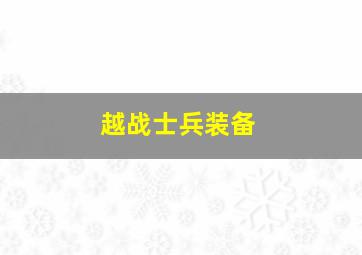 越战士兵装备